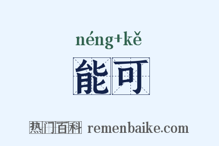 能可是什么意思的图片